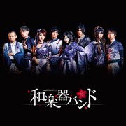 和楽器バンド「あっぱれが正義。」配信ジャケット