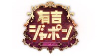 「有吉ジャポン」ロゴ (c)TBS