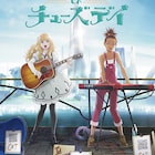 「キャロル&チューズデイ」オーディション合格者・Alisaが劇中歌歌唱、キャストに坂本真綾