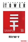 電気グルーヴ「オトナタワー」特典「三十ポストカード」ビジュアル