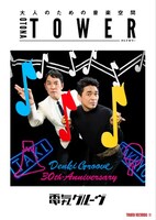 電気グルーヴ「オトナタワー」ポスタービジュアル