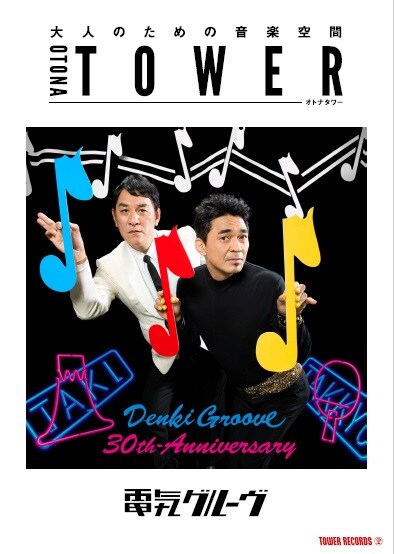 電気グルーヴ「オトナタワー」ポスタービジュアル
