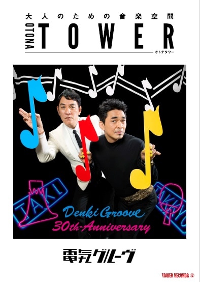 電気グルーヴ「オトナタワー」ポスタービジュアル