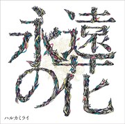 ハルカミライ「永遠の花」ジャケット