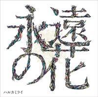 ハルカミライ「永遠の花」ジャケット