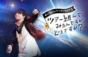めいちゃん「めいちゃんワンマンライブ5『ツアー組んでみたんですが、どうですか？』」告知ビジュアル