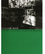 森山大道著書「サン・ルゥへの手紙」表紙（版元品切中）。（画像提供：河出書房新社）