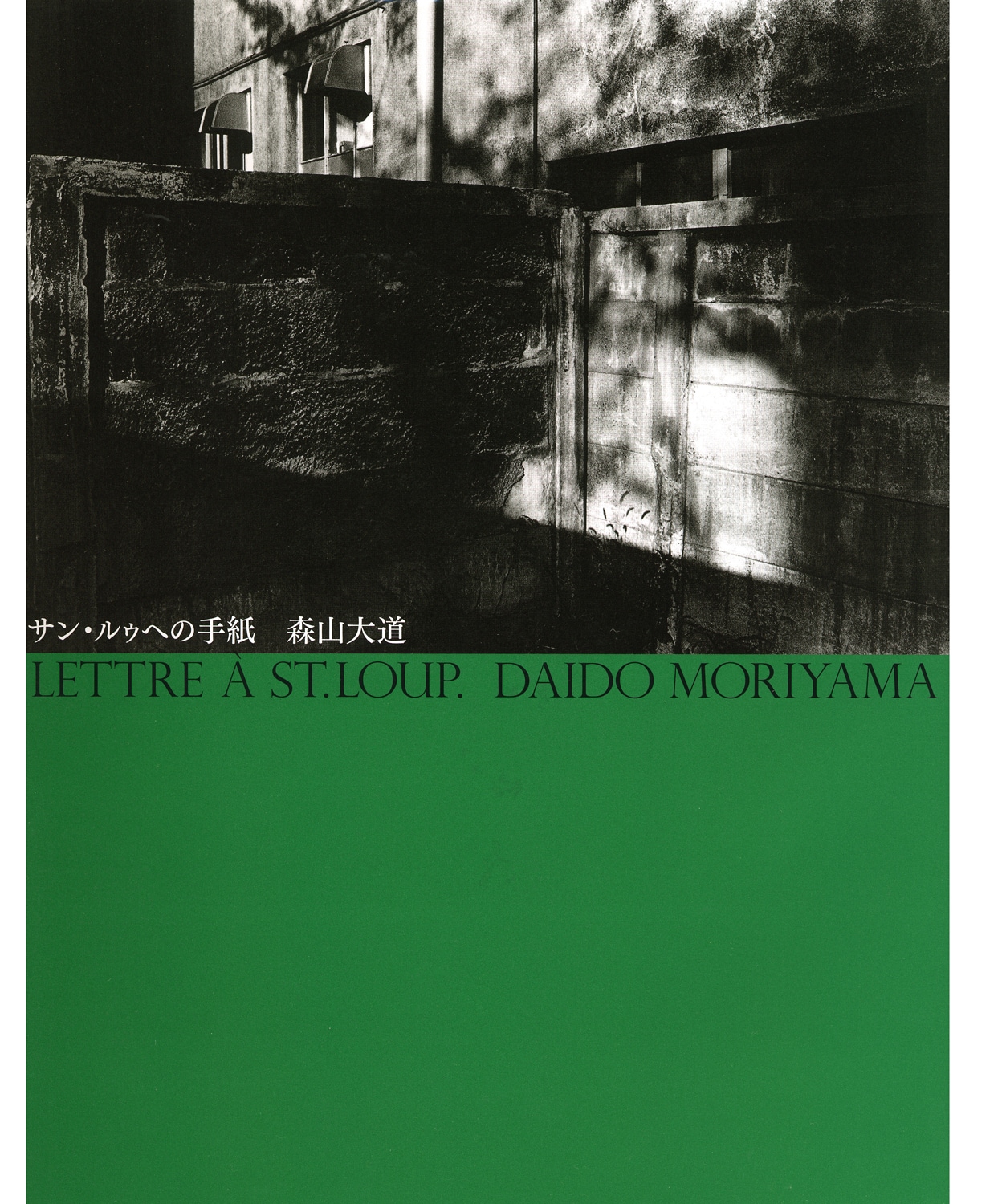 森山大道著書「サン・ルゥへの手紙」表紙（版元品切中）。（画像提供：河出書房新社）