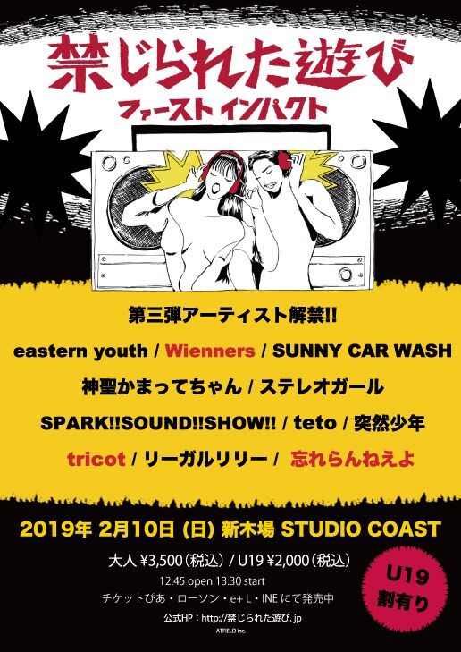 「禁じられた遊び」最終発表でWienners、tricot、忘れらんねえよ追加