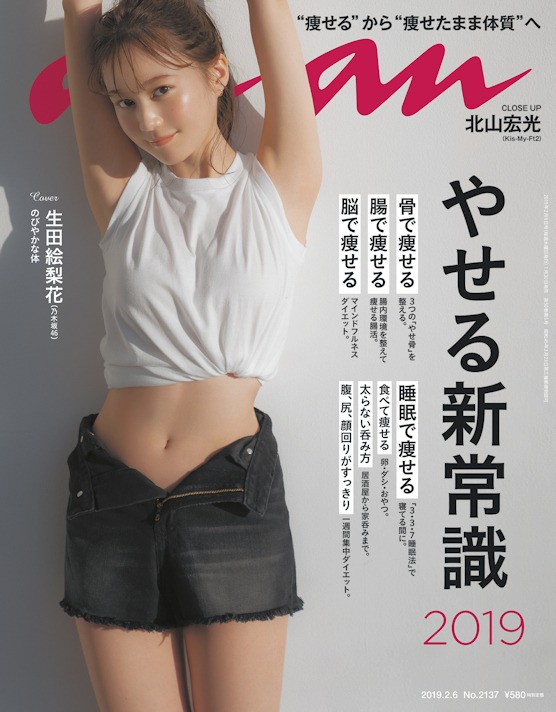 「anan」2137号表紙 (c)マガジンハウス