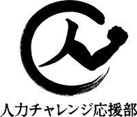人力チャレンジ応援部 ロゴ
