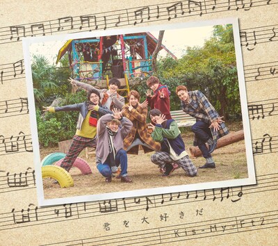Kis-My-Ft2「君を大好きだ」通常盤ジャケット