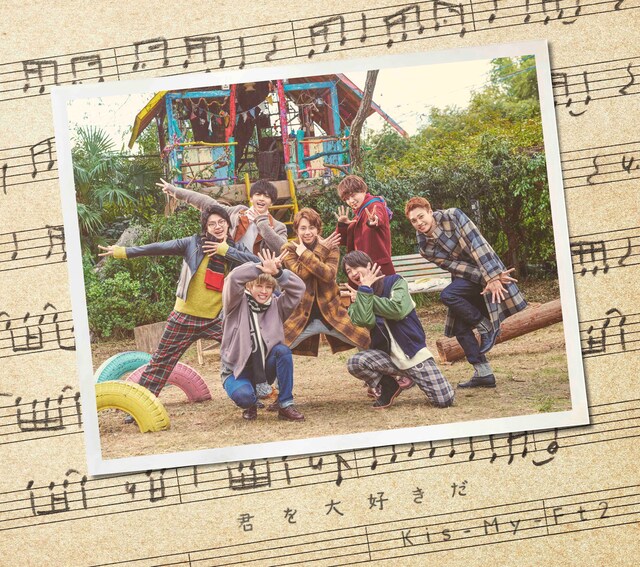 Kis-My-Ft2「君を大好きだ」通常盤ジャケット