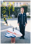 思い出野郎Aチーム「ステップ」告知ビジュアル (c)渋谷直角 / 宝島社 (c)「デザイナー 渋井直人の休日」制作委員会