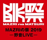 「MAZRIの祭 2019 -野音LIVE-」バナー