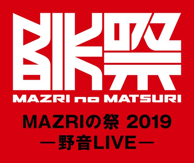 「MAZRIの祭 2019 -野音LIVE-」バナー