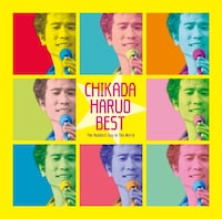 近田春夫「近田春夫ベスト～世界で一番いけない男」ジャケット