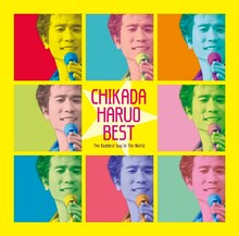 近田春夫「近田春夫ベスト～世界で一番いけない男」ジャケット