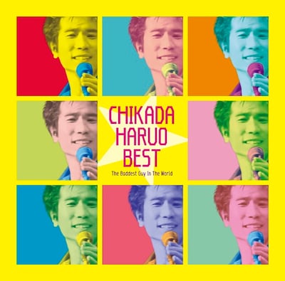 近田春夫「近田春夫ベスト～世界で一番いけない男」ジャケット