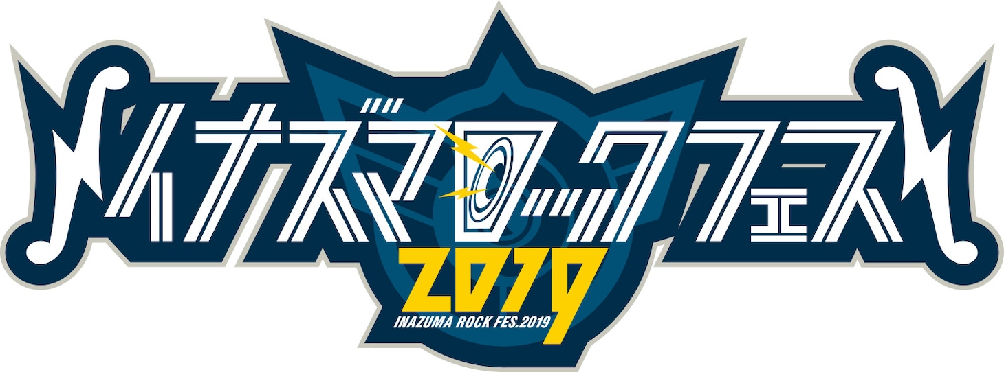「イナズマロック フェス 2019」ロゴ
