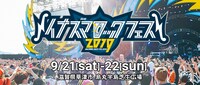 「イナズマロック フェス 2019」バナー