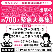 マキシマム ザ ホルモン出演CMのエキストラ募集告知ビジュアル。