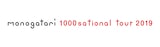 「monogatari 1000 sational tour 2019」ロゴ