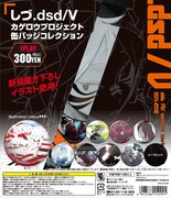 「しづ.dsd/V　カゲロウプロジェクト缶バッジコレクション」告知ビジュアル