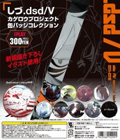 「しづ.dsd/V　カゲロウプロジェクト缶バッジコレクション」告知ビジュアル