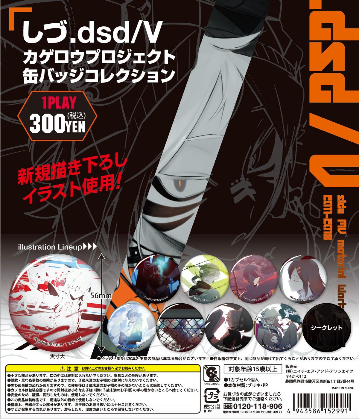 しづ.dsd/V カゲロウプロジェクト缶バッジコレクション」告知 