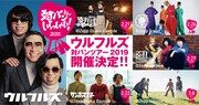 「ウルフルズ ツアー2019 ~対バンさんいらっしゃい!」告知画像