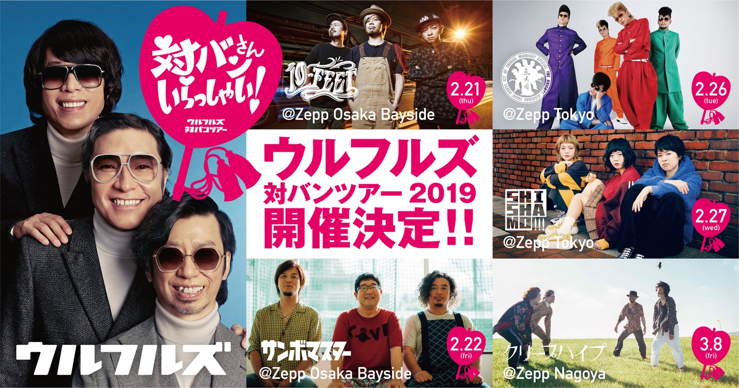 「ウルフルズ ツアー2019 ～対バンさんいらっしゃい！」告知画像