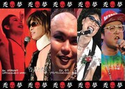 濱口優率いるヴィジュアル系エアバンド禿夢、海蔵亮太のリリイベを応援