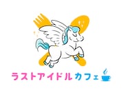 「ラストアイドルカフェ」ロゴ