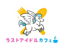 「ラストアイドルカフェ」ロゴ