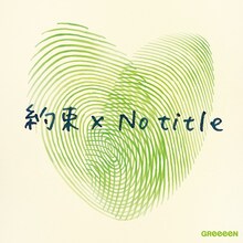 GReeeeN「約束 × No title」ジャケット
