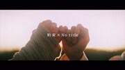 GReeeeN「約束 × No title」ミュージックビデオのワンシーン。