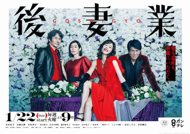 「後妻業」ビジュアル (c)カンテレ