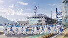 STU48新曲「出航」ミュージックビデオは船上劇場で撮影、センターは岡田奈々