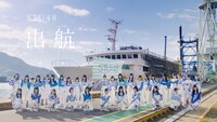 STU48「出航」ミュージックビデオのワンシーン。