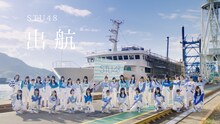 STU48「出航」ミュージックビデオのワンシーン。