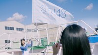 STU48「出航」ミュージックビデオのワンシーン。