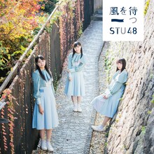 STU48「風を待つ」Type A初回限定盤ジャケット