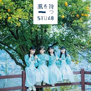 STU48「風を待つ」Type B初回限定盤ジャケット