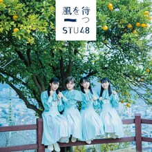STU48「風を待つ」Type B初回限定盤ジャケット