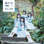 STU48「風を待つ」Type C初回限定盤ジャケット
