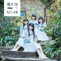 STU48「風を待つ」Type C初回限定盤ジャケット
