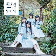 STU48「風を待つ」Type C初回限定盤ジャケット