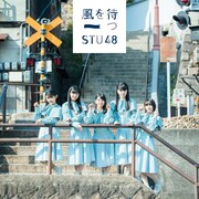 STU48「風を待つ」Type D初回限定盤ジャケット