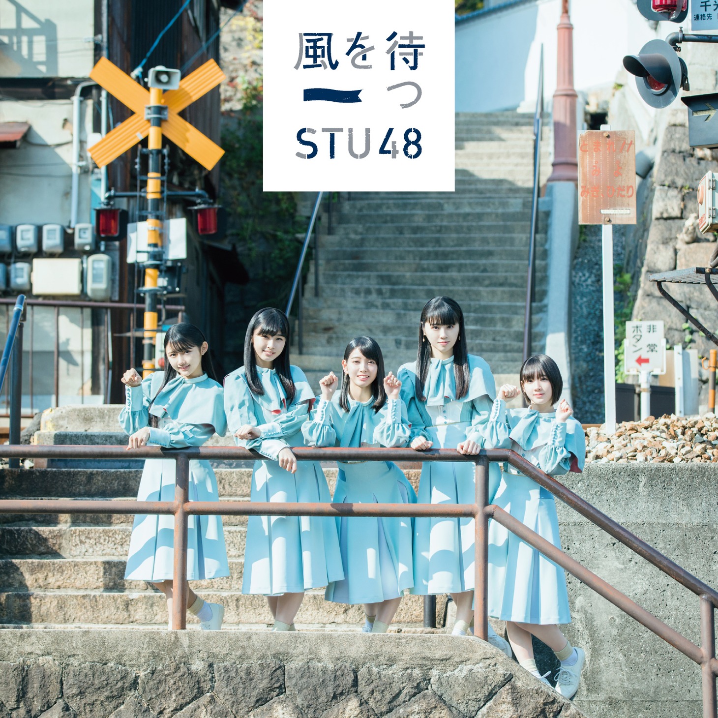 STU48「風を待つ」Type D初回限定盤ジャケット